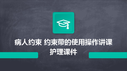 病人约束 约束带的使用操作讲课护理课件