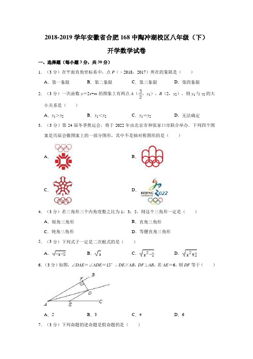 安徽省合肥168中陶冲湖校区2018-2019学年八年级(下)开学数学试卷  解析版