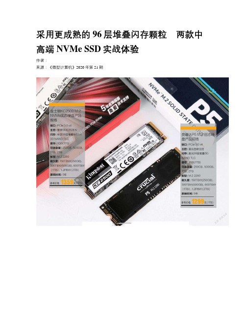 采用更成熟的96层堆叠闪存颗粒　两款中高端NVMe SSD实战体验