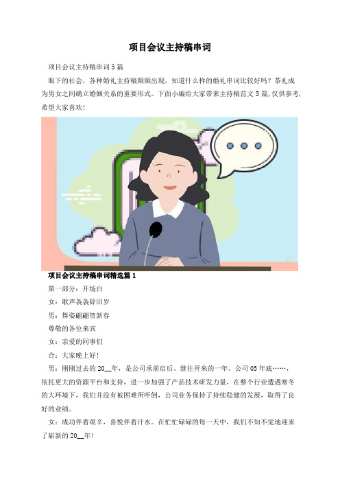 项目会议主持稿串词