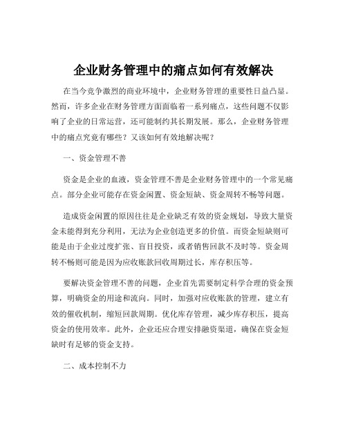 企业财务管理中的痛点如何有效解决