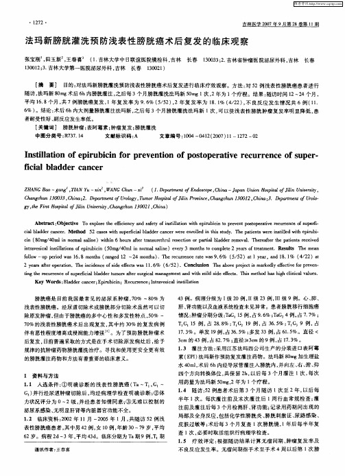 法玛新膀胱灌洗预防浅表性膀胱癌术后复发的临床观察