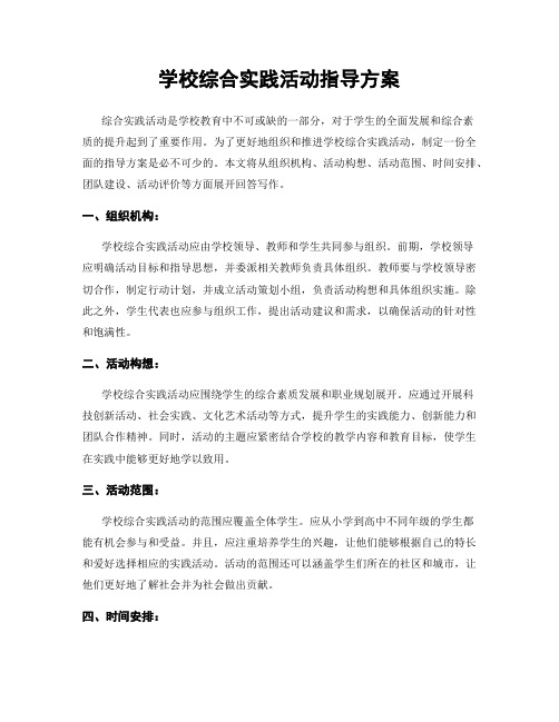 学校综合实践活动指导方案