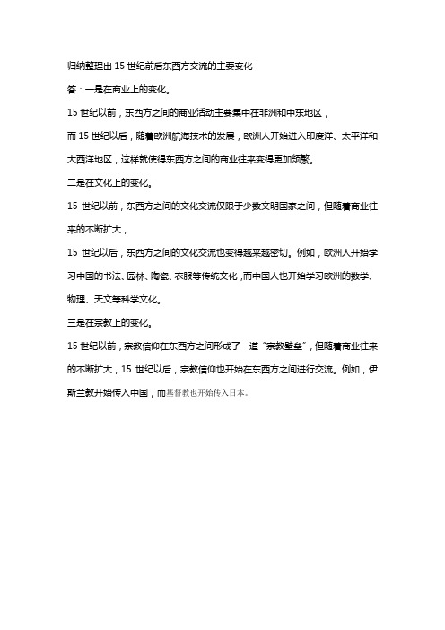 归纳整理出15世纪前后东西方交流的主要变化