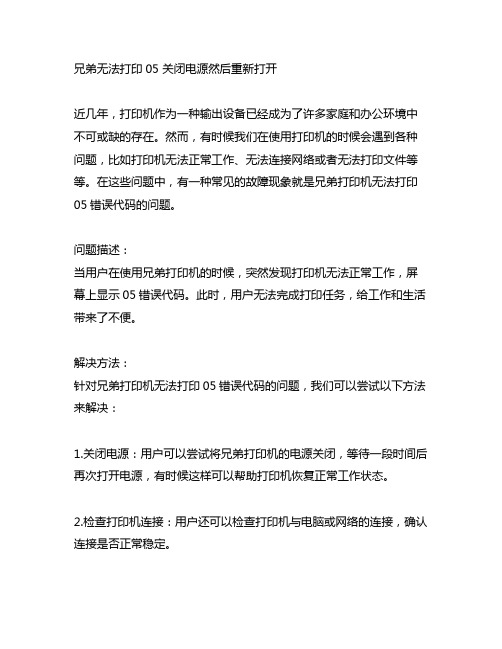 兄弟无法打印05 关闭电源然后重新打开