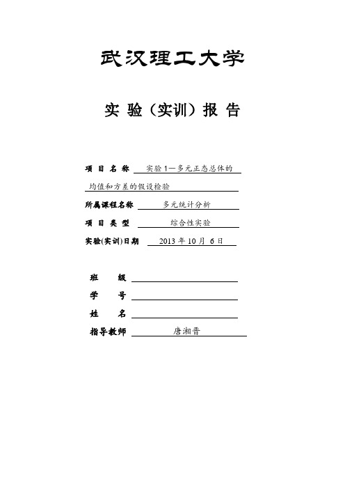 武汉理工大学实验报告：均值和方差检验