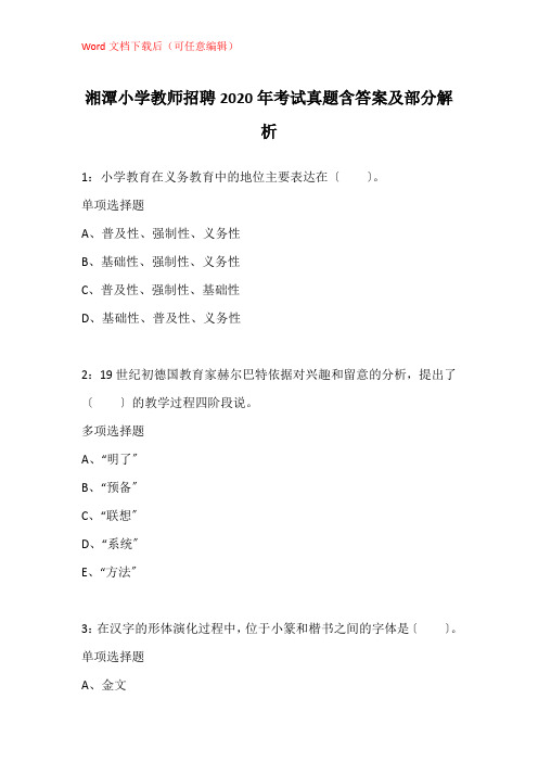 湘潭小学教师招聘2020年考试真题含答案及部分解析_4