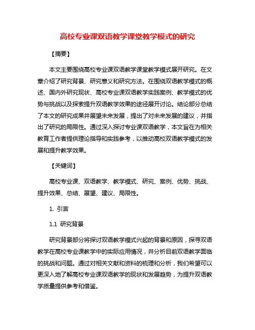 高校专业课双语教学课堂教学模式的研究