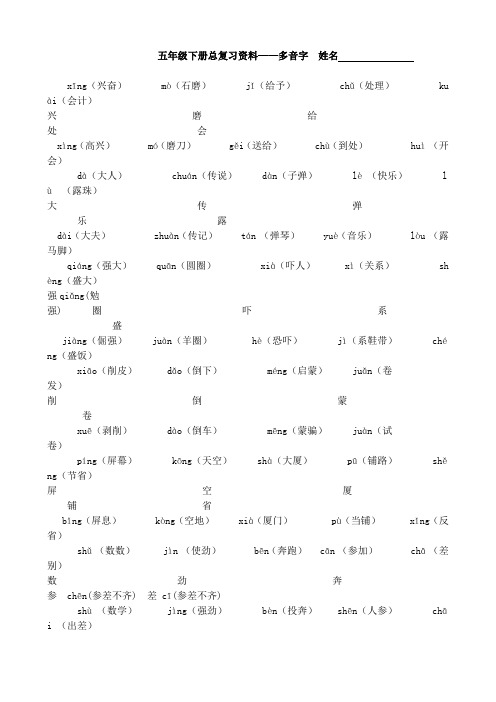 小学语文五年级下册多音字