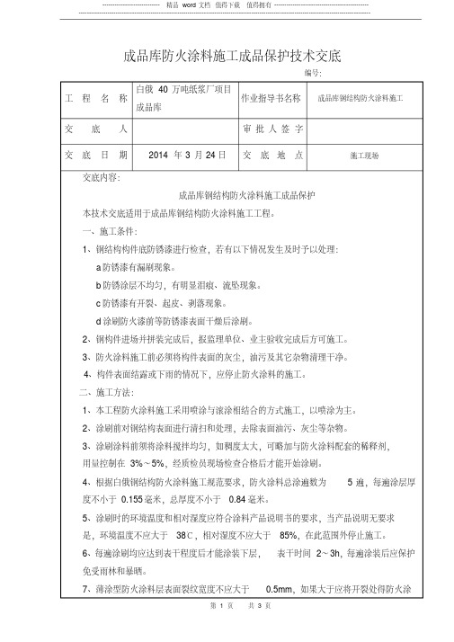 成品库钢结构防火涂料施工成品保护.pdf