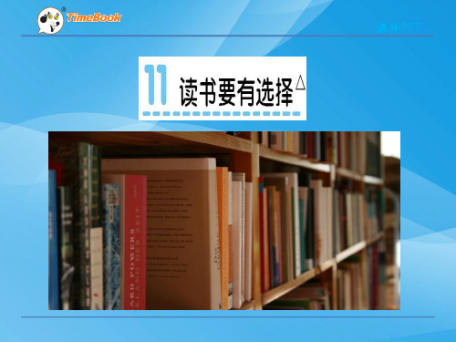 2016六年级语文下册11读书要有选择(苏教版)语文课件PPT