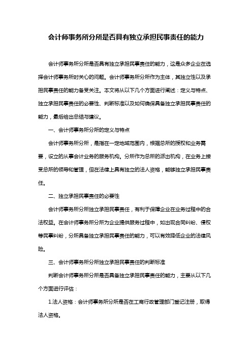 会计师事务所分所是否具有独立承担民事责任的能力