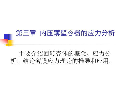 第三章内压薄壁容器应力分析资料