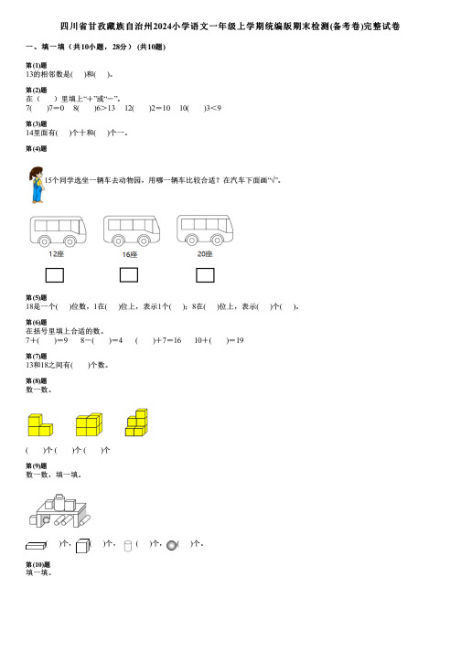 四川省甘孜藏族自治州2024小学数学一年级上学期统编版期末检测(备考卷)完整试卷