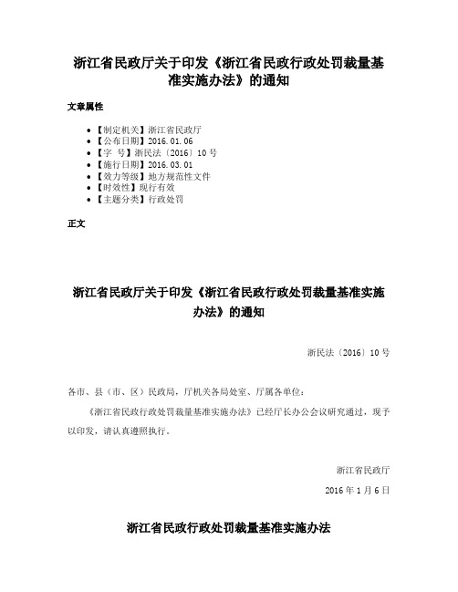 浙江省民政厅关于印发《浙江省民政行政处罚裁量基准实施办法》的通知