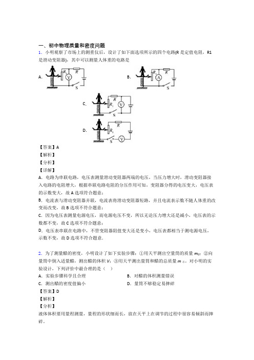 2020-2021物理质量和密度问题的专项培优 易错 难题练习题(含答案)附答案