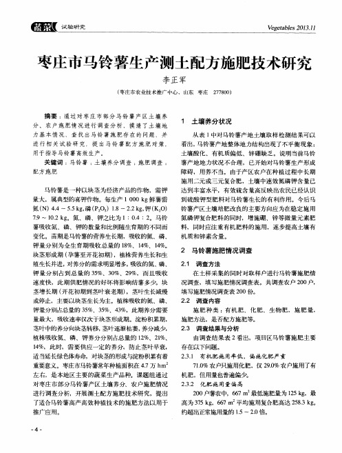 枣庄市马铃薯生产测土配方施肥技术研究