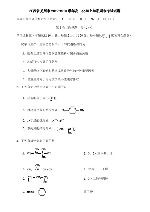 江苏省扬州市2019-2020学年高二化学上学期期末考试试题.doc