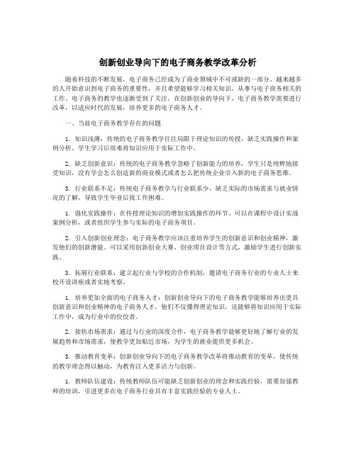 创新创业导向下的电子商务教学改革分析