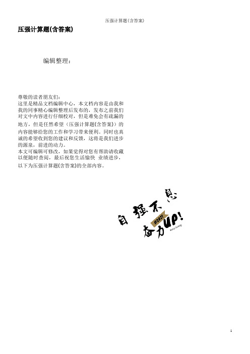 压强计算题(含答案)