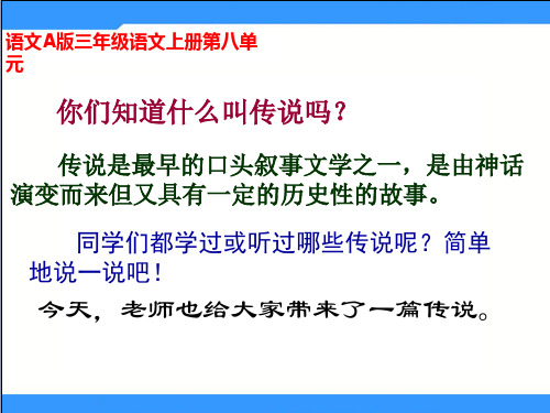 语文A版三年级上册《日月潭的传说》 3PPT教学课件