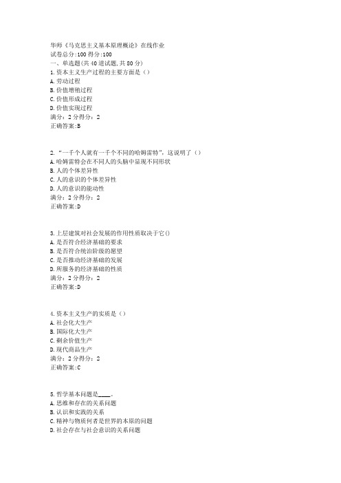 华师《马克思主义基本原理概论》在线作业