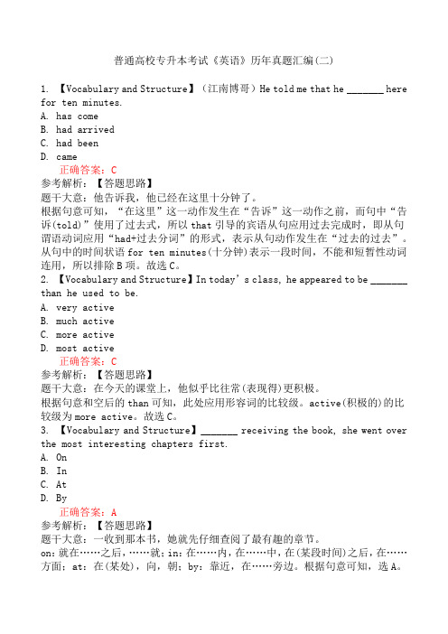 普通高校专升本考试《英语》历年真题汇编(二)