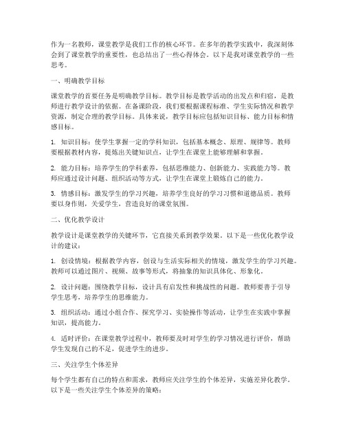 针对课堂教学的心得体会