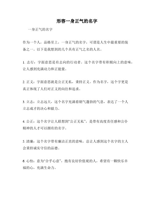 形容一身正气的名字