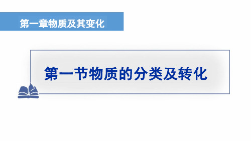 1-1物质的分类及转化(含视频)(教学课件)-高中化学人教版必修第一册