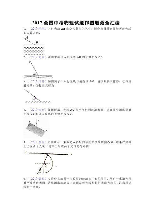 2017全国中考物理试题作图题试题汇编(最全)