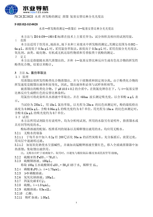 挥发酚 氨基安替比林分光光度法
