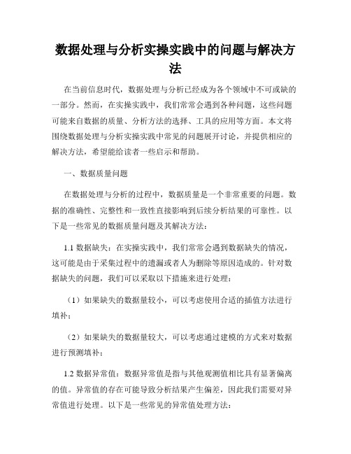 数据处理与分析实操实践中的问题与解决方法