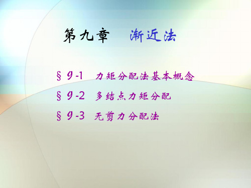 结构力学09第九章渐近法