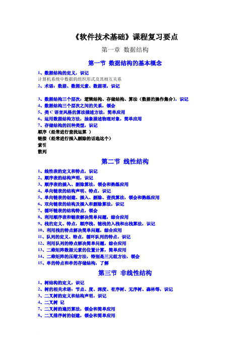 软件技术基础复习要点__电子科技大学