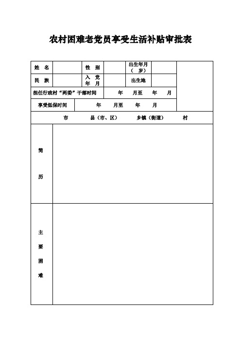 农村困难老党员生活补贴审批表