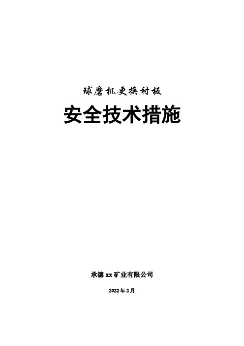 球磨机更换衬板安全技术措施