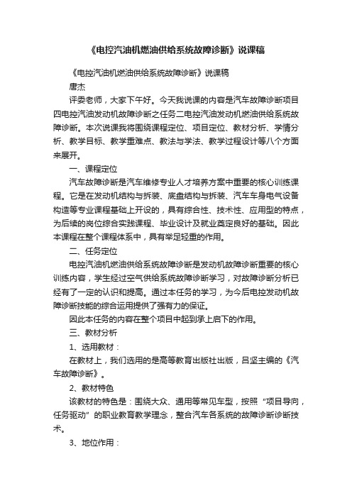 《电控汽油机燃油供给系统故障诊断》说课稿