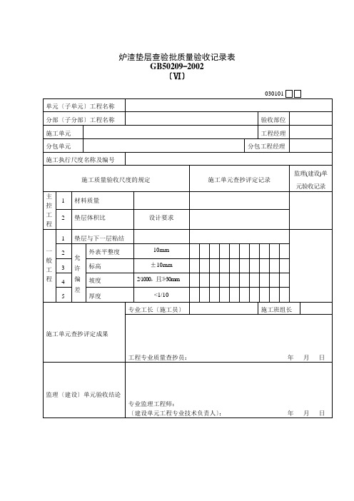 炉渣垫层检验批质量验收记录表