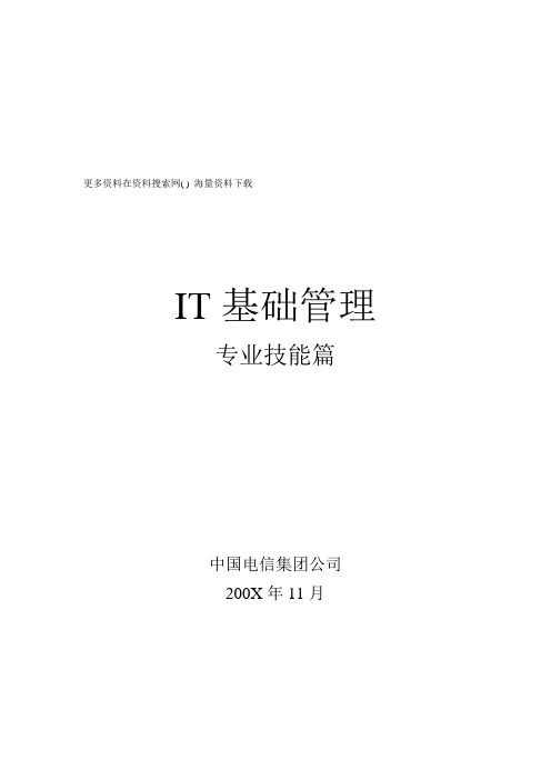 中国电信(通信)集团公司信息化岗位技能认证培训系列教材IT基础管理(DOC 98页).doc