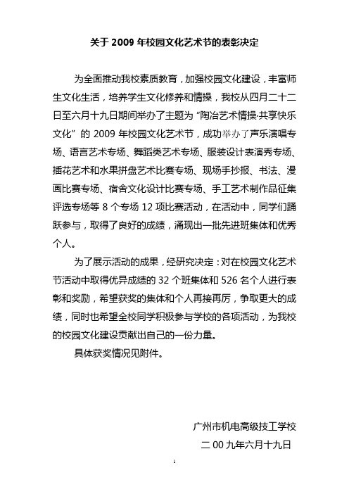 关于2009年校园文化艺术节的表彰决定