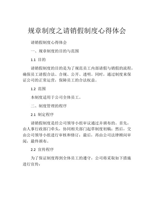 规章制度之请销假制度心得体会