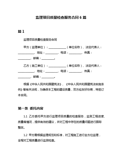 监理项目质量检查服务合同6篇