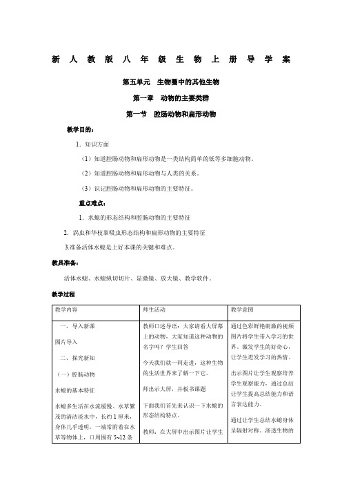 人教版八年级生物上册导学案及答案1