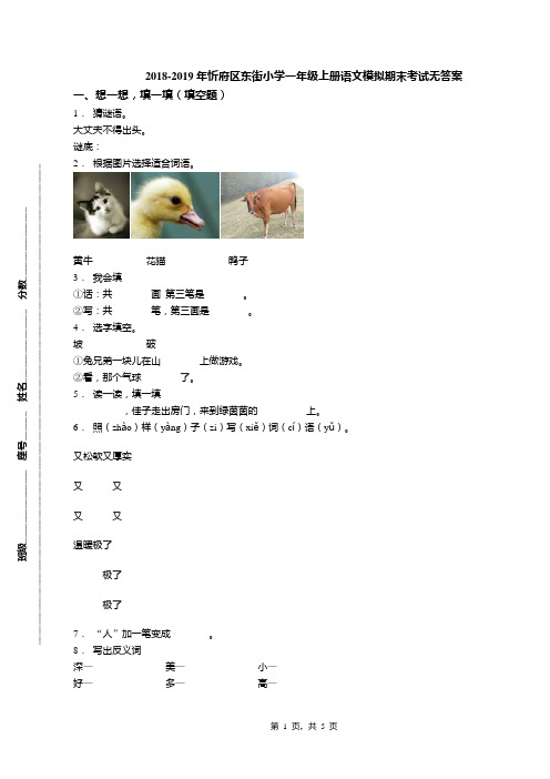 2018-2019年忻府区东街小学一年级上册语文模拟期末考试无答案