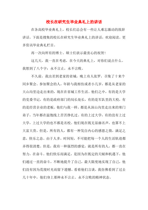 校长在研究生毕业典礼上的讲话