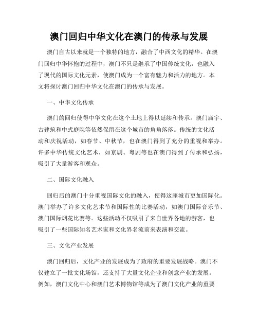 澳门回归中华文化在澳门的传承与发展