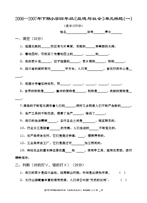 四年级下期《品德与社会》检测一