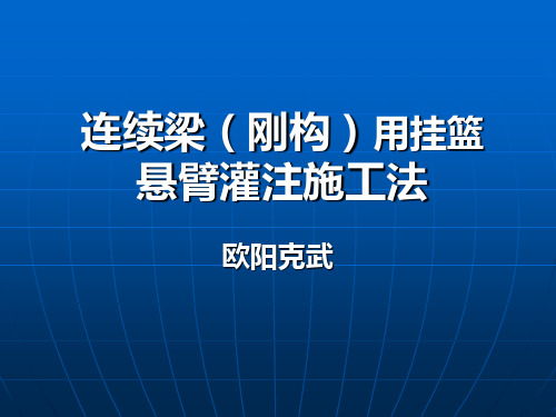 连续梁(或连续刚构)施工技术