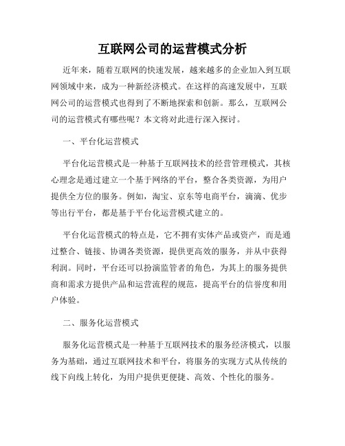 互联网公司的运营模式分析